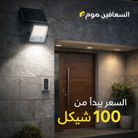 كشافات / بروجكترات طاقة شمسية 6500K